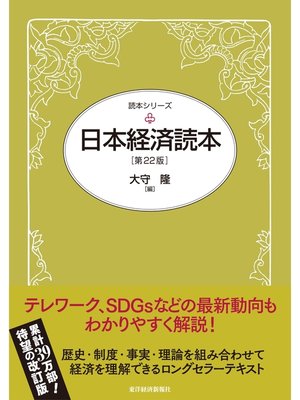 cover image of 日本経済読本（第２２版）
